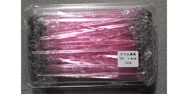 漁具用品 アワ入り串角