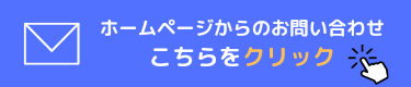 問い合わせフォーム