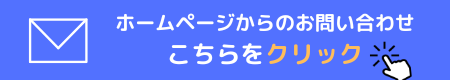 問い合わせフォーム