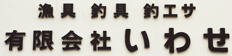 「有限会社いわせ」の写真外観