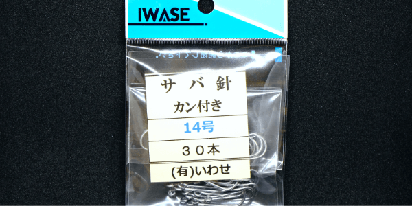漁具用品 サバ針
