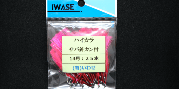 漁具用品 ハイカラサバ用の針